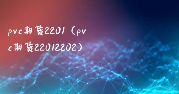 pvc期货2201（pvc期货22012202）_https://www.xmqjcw.com_期货直播室_第1张