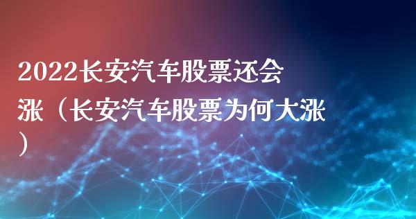 2022长安汽车股票还会涨（长安汽车股票为何大涨）_https://www.xmqjcw.com_股票投资_第1张