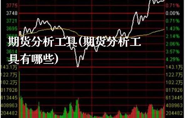 期货分析工具(期货分析工具有哪些)_https://www.xmqjcw.com_期货投资_第1张