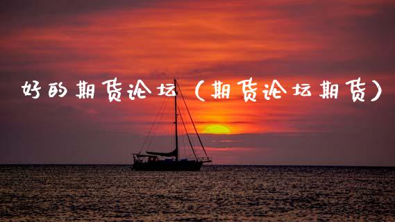 好的期货**（期货**期货）_https://www.xmqjcw.com_期货开户_第1张