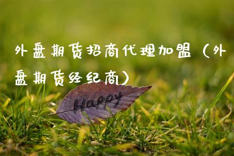 外盘期货**代理（外盘期货经纪商）_https://www.xmqjcw.com_期货行情_第1张