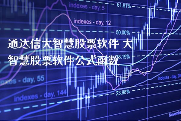 通达信大智慧股票软件 大智慧股票软件公式函数_https://www.xmqjcw.com_股票投资_第1张