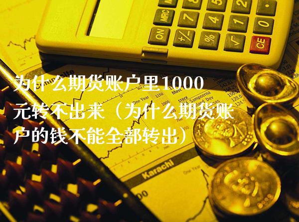 为什么期货账户里1000元转不出来（为什么期货账户的钱不能全部转出）_https://www.xmqjcw.com_期货直播室_第1张