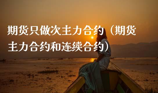 期货只做次主力合约（期货主力合约和连续合约）_https://www.xmqjcw.com_期货行情_第1张