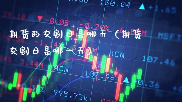 期货的交割日是哪天（期货交割日是哪一天）_https://www.xmqjcw.com_期货开户_第1张