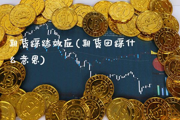 期货效应(期货回踩什么意思)_https://www.xmqjcw.com_期货直播室_第1张