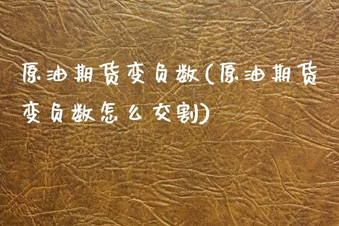 原油期货变负数(原油期货变负数怎么交割)_https://www.xmqjcw.com_期货投资_第1张