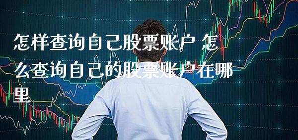 怎样查询自己股票账户 怎么查询自己的股票账户在哪里_https://www.xmqjcw.com_股票投资_第1张