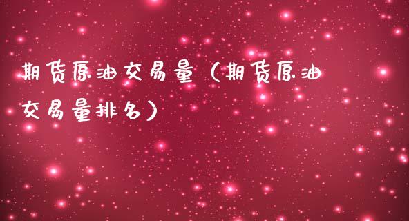 期货原油交易量（期货原油交易量排名）_https://www.xmqjcw.com_期货直播室_第1张