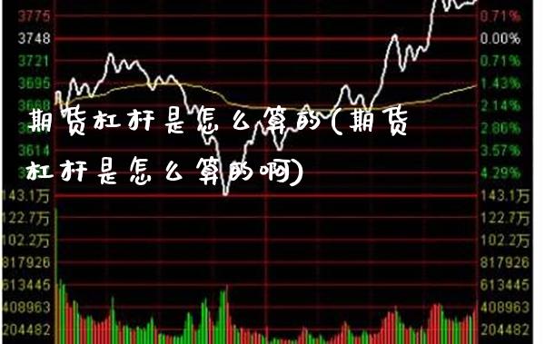 期货杠杆是怎么算的(期货杠杆是怎么算的啊)_https://www.xmqjcw.com_期货行情_第1张