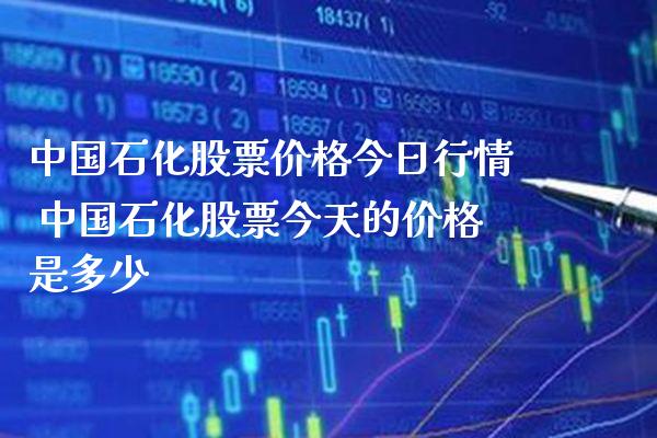 中国石化股票价格今日行情 中国石化股票今天的价格是多少_https://www.xmqjcw.com_股票投资_第1张
