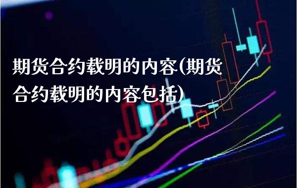期货合约载明的内容(期货合约载明的内容包括)_https://www.xmqjcw.com_期货直播室_第1张