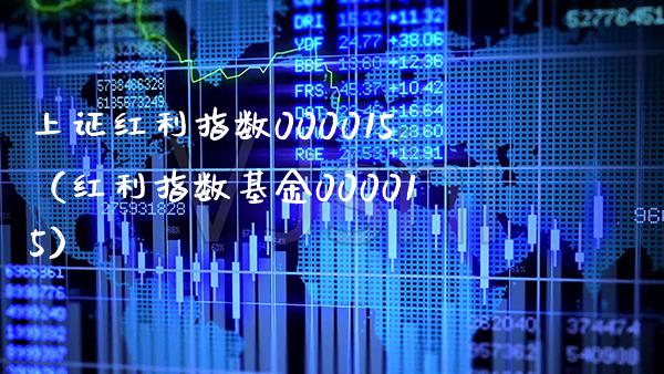 上证红利指数000015（红利指数基金000015）_https://www.xmqjcw.com_期货投资_第1张