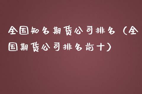 全国知名期货公司排名（全国期货公司排名前十）_https://www.xmqjcw.com_期货投资_第1张