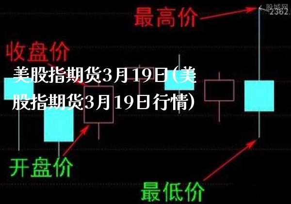 美股指期货3月19日(美股指期货3月19日行情)_https://www.xmqjcw.com_期货直播室_第1张