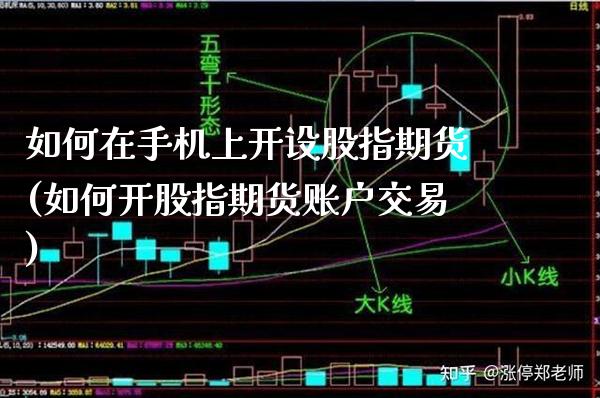 如何在手机上开设股指期货(如何开股指期货账户交易)_https://www.xmqjcw.com_期货直播室_第1张