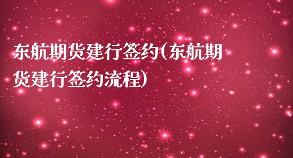 东航期货建行签约(东航期货建行签约流程)_https://www.xmqjcw.com_期货直播室_第1张