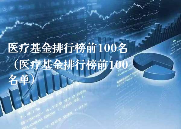 医疗基金排行榜前100名（医疗基金排行榜前100名单）_https://www.xmqjcw.com_基金理财_第1张