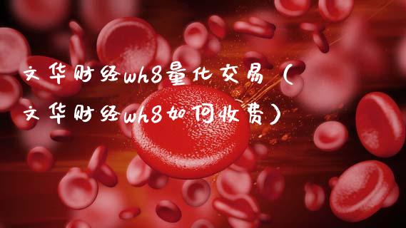 文华财经wh8量化交易（文华财经wh8如何收费）_https://www.xmqjcw.com_期货直播室_第1张
