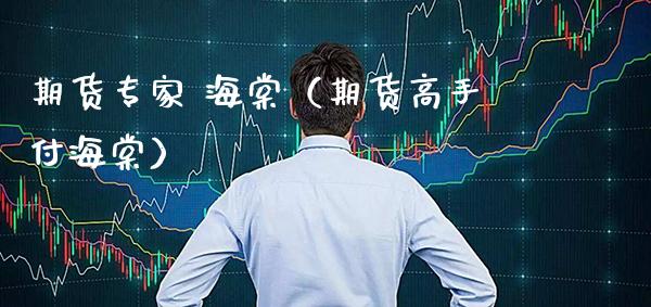 期货专家 海棠（期货高手付海棠）_https://www.xmqjcw.com_期货行情_第1张