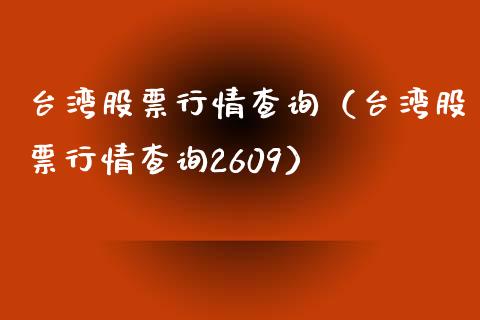 **股票行情查询（**股票行情查询2609）_https://www.xmqjcw.com_期货直播室_第1张