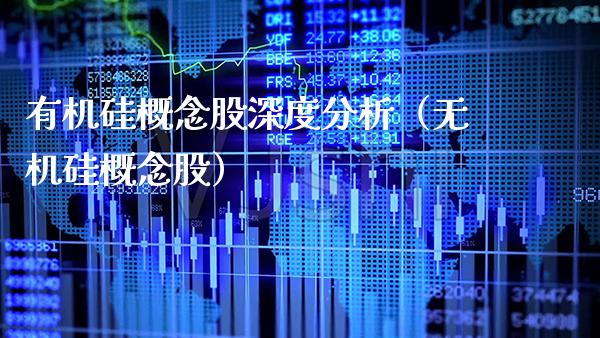 有机硅概念股深度分析（无机硅概念股）_https://www.xmqjcw.com_股票投资_第1张