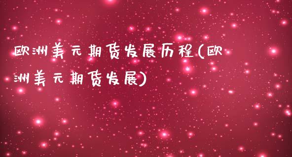 欧洲美元期货发展历程(欧洲美元期货发展)_https://www.xmqjcw.com_基金理财_第1张