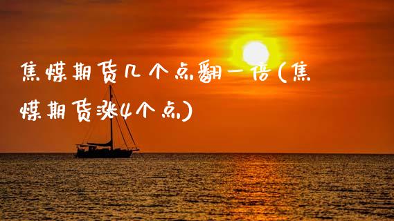 焦煤期货几个点翻一倍(焦煤期货涨4个点)_https://www.xmqjcw.com_期货百科_第1张