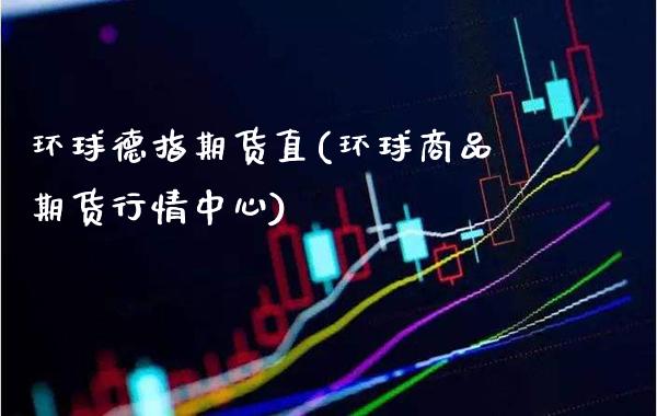 环球德指期货直(环球商品期货行情中心)_https://www.xmqjcw.com_期货百科_第1张
