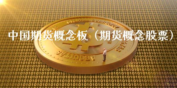 中国期货概念板（期货概念股票）_https://www.xmqjcw.com_期货投资_第1张