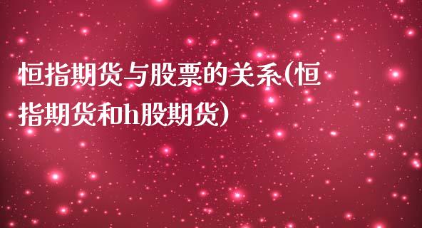 恒指期货与股票的关系(恒指期货和h股期货)_https://www.xmqjcw.com_期货行情_第1张
