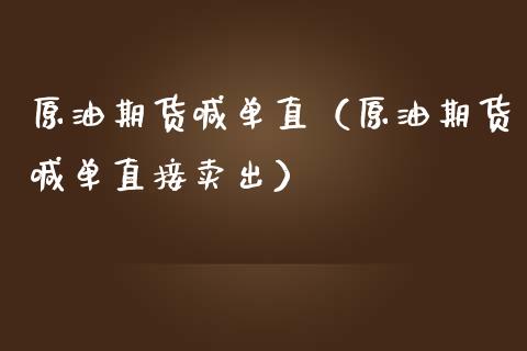 原油期货喊单直（原油期货喊单直接卖出）_https://www.xmqjcw.com_期货投资_第1张