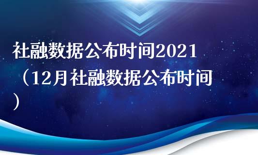 社融数据公布时间2021（12月社融数据公布时间）_https://www.xmqjcw.com_期货直播室_第1张