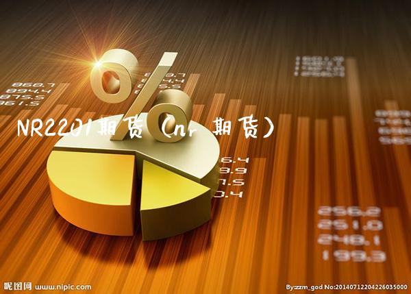NR2201期货（nr 期货）_https://www.xmqjcw.com_期货投资_第1张
