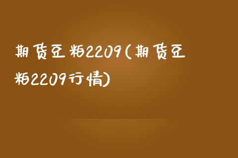 期货豆粕2209(期货豆粕2209行情)_https://www.xmqjcw.com_期货直播室_第1张
