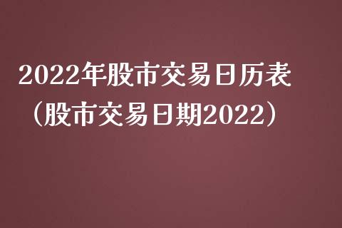 2022年股市交易日历表（股市交易日期2022）_https://www.xmqjcw.com_期货投资_第1张