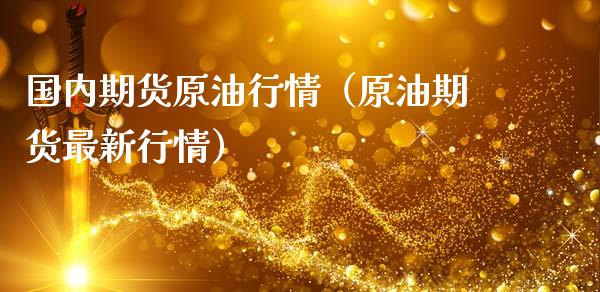 国内期货原油行情（原油期货最新行情）_https://www.xmqjcw.com_期货投资_第1张