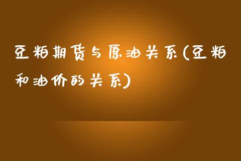 豆粕期货与原油关系(豆粕和油价的关系)_https://www.xmqjcw.com_基金理财_第1张