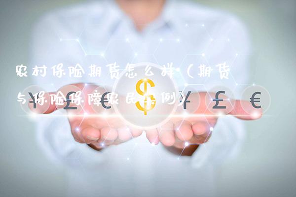 农村保险期货怎么样（期货与保险保障农民实例）_https://www.xmqjcw.com_期货直播室_第1张