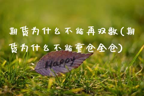 期货为什么不能再双数(期货为什么不能重仓全仓)_https://www.xmqjcw.com_期货百科_第1张