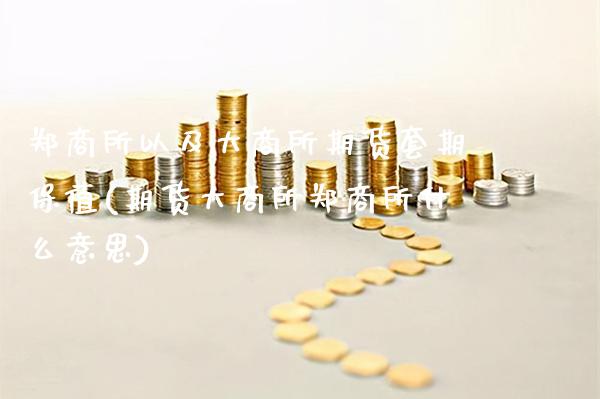 郑商所以及大商所期货套期保值(期货大商所郑商所什么意思)_https://www.xmqjcw.com_期货投资_第1张