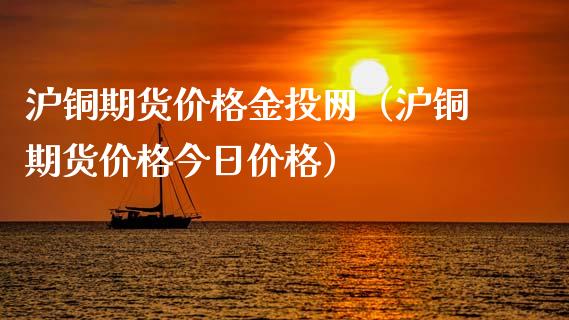 沪铜期货价格金投网（沪铜期货价格今日价格）_https://www.xmqjcw.com_期货直播室_第1张