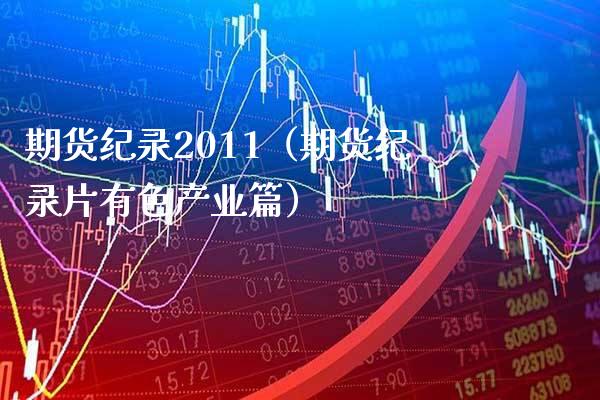 期货纪录2011（期货有色产业篇）_https://www.xmqjcw.com_期货投资_第1张