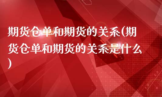 期货仓单和期货的关系(期货仓单和期货的关系是什么)_https://www.xmqjcw.com_期货投资_第1张