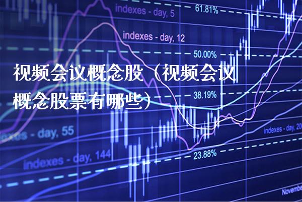 视频会议概念股（视频会议概念股票有哪些）_https://www.xmqjcw.com_股票投资_第1张