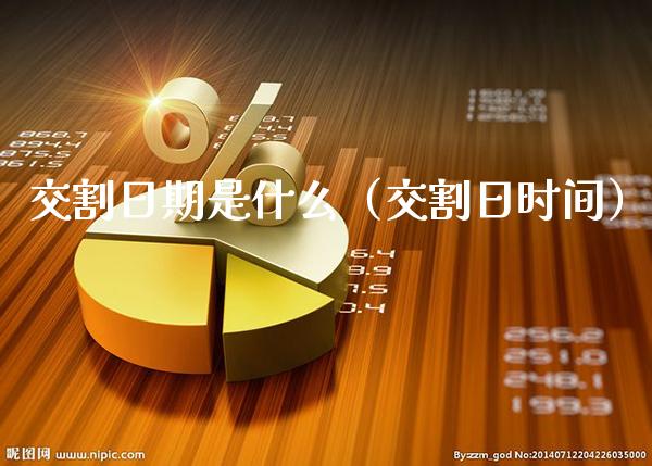 交割日期是什么（交割日时间）_https://www.xmqjcw.com_期货行情_第1张