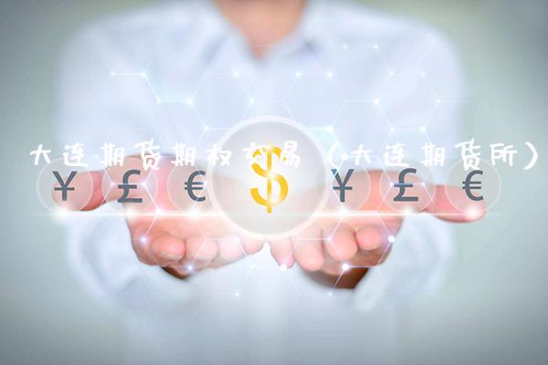 大连期货期权交易（大连期货所）_https://www.xmqjcw.com_期货投资_第1张