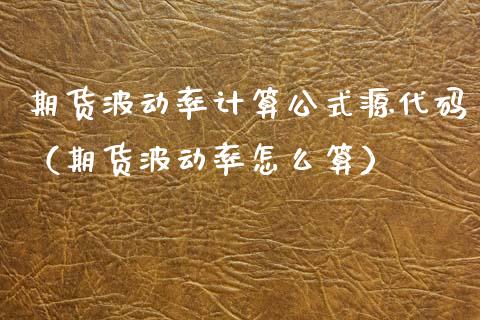 期货波动率计算公式源代码（期货波动率怎么算）_https://www.xmqjcw.com_期货投资_第1张