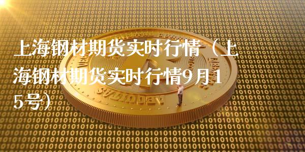 上海钢材期货实时行情（上海钢材期货实时行情9月15号）_https://www.xmqjcw.com_期货投资_第1张