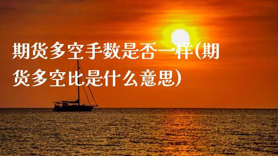 期货多空手数是否一样(期货多空比是什么意思)_https://www.xmqjcw.com_期货百科_第1张